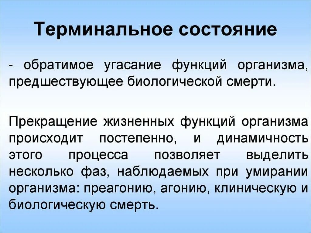 Терминальные состояния. Понятие о терминальных состояниях. Терминальные состояния определение. Термальное состояние определение. Клинические проявления терминальных состояний.