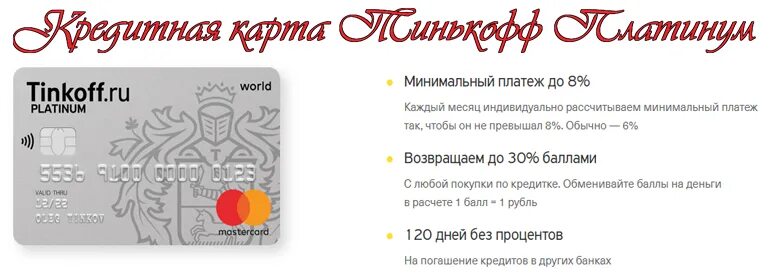 Тинькофф в турции 2025 работает ли карта. Карта тинькофф платинум. тинькофф платинум кредитная карта условия. карта тинькофф платинум тарифы.