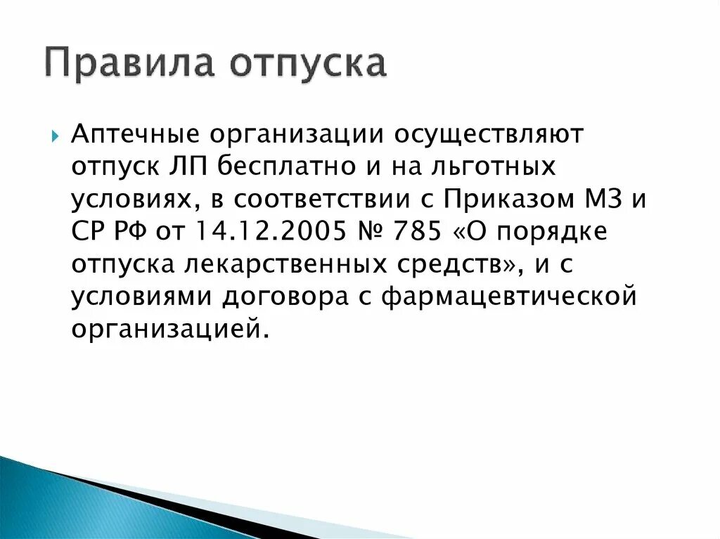 Бесплатный льготный отпуск