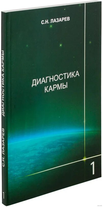 СН Лазарев диагностика кармы. Лазарев книги диагностика кармы.