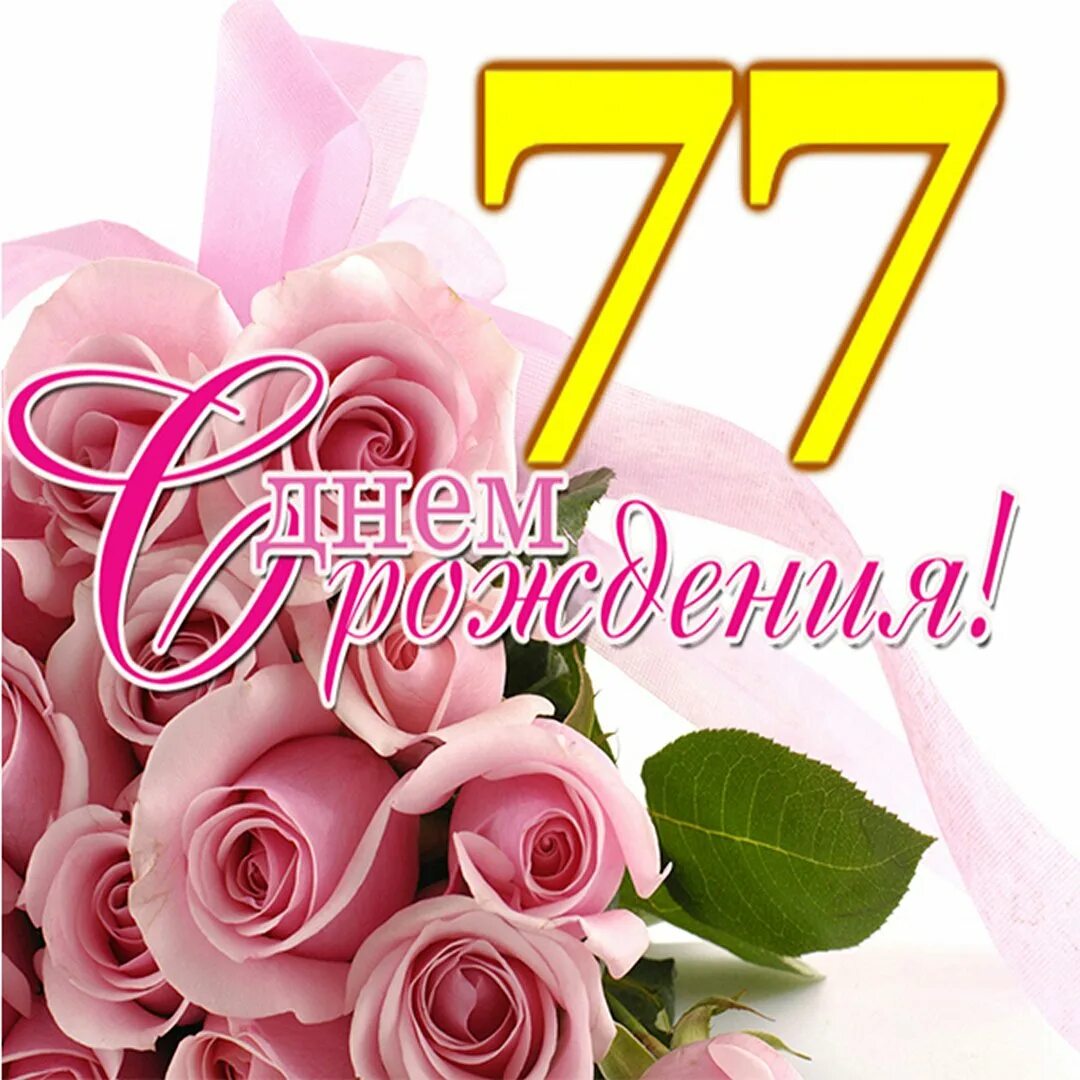 С днем рождения женщине красивые 77 лет
