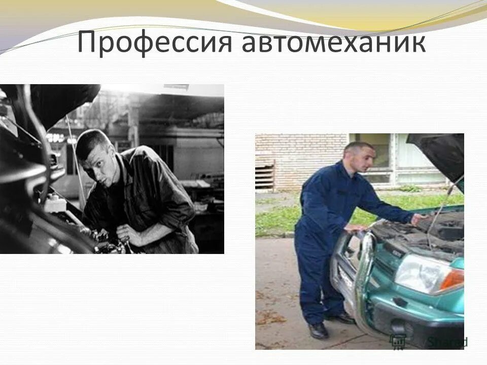Презентация автослесарь. Характеристика профессии автомеханик. Проект профессии автомеханик. Профессия автомеханик. Профессия слесарь презентация.