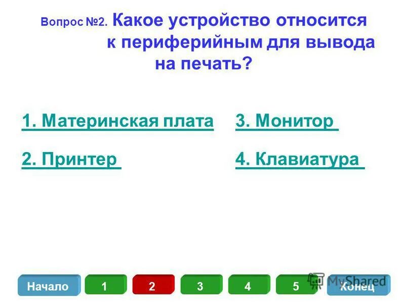 Какое из устройств не является исполнительным