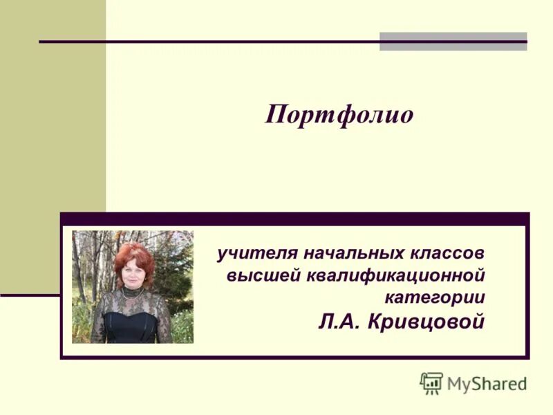 портфолио на 1 категорию учителя швейного дела. портфолио учителя нач классов. портфолио учителя начальных. портфолио учителя начальной школы. портфолио на 1 категорию учителя начальных классов.