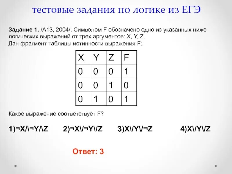 Определение истинности информатика 8 класс. Логические задачи с таблицами истинности. задания по информатике 8 класс таблицы истинности. таблица истинности информатика 8 класс. задачи по информатике на тему таблица истинности.