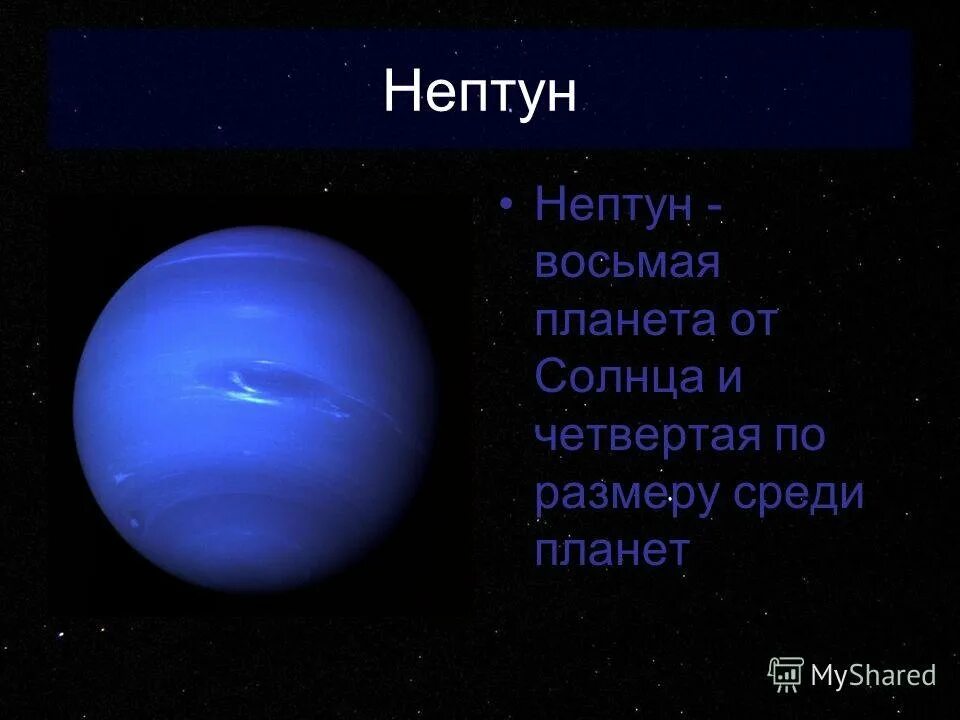 Нептун и плутон сообщение. Нептун. Нептун (Планета). Нептун Планета презентация. Нептун Планета интересные факты.