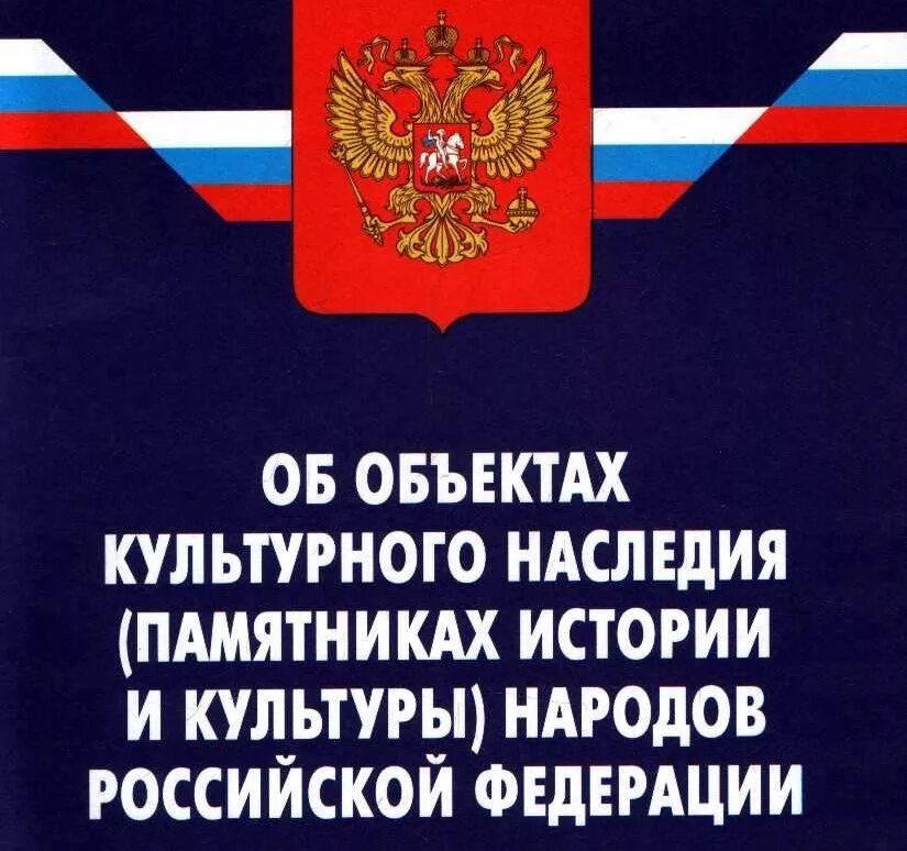 ФЗ О музеях и музейном фонде РФ. Федеральный закон. ФЗ 73. ФЗ 73 обложка. Изменения в 73 фз