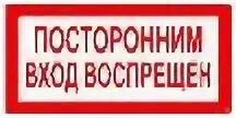 Посторонним вход воспрещен. Посторонним вход воспрещен табличка. Посторонним вход запрещен. В кухню посторонним вход запрещен табличка. Стражи вход воспрещен