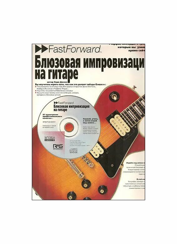 Импровизация на гитаре. Гитара блюзовые импровизации. блюз импровизация на гитаре. книга для импровизации на гитаре. импровизация на электрогитаре пособие.