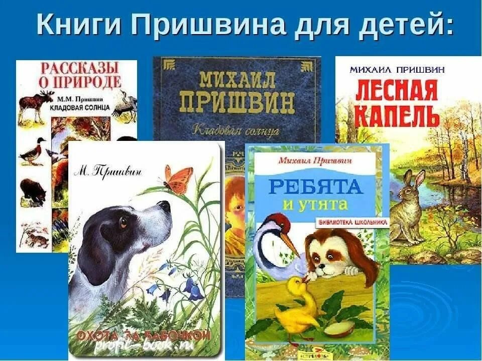 Писатели книг о животных. Пришвин произведения для детей. Пришвин произведения для дошкольников. Известные сказки Пришвина.