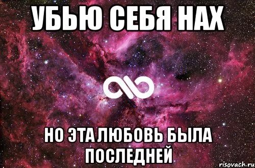 Убей себя твое нежное. У каждого Паши должна быть своя. У каждого Димы должна быть своя.