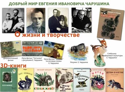 Знакомство с художниками анималистами чарушиным и бианки