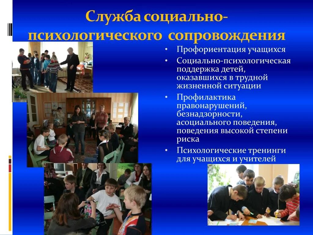 Организационные формы психолого-педагогического сопровождения. Социально психологическая поддержка обучающегося. Профессиональная ориентированность воспитанников;. Психолого-педагогическое сопровождение образовательного процесса. Социально психологическая поддержка обучающегося.