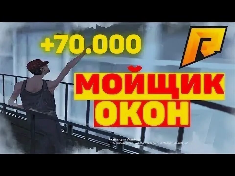 Топ мойщиков окон 2024. Мойщик окон радмир РП крмп. Мойщик окон радмир. Трудоустройство мойщик окон радмир. ЗП мойщик окон радмир.