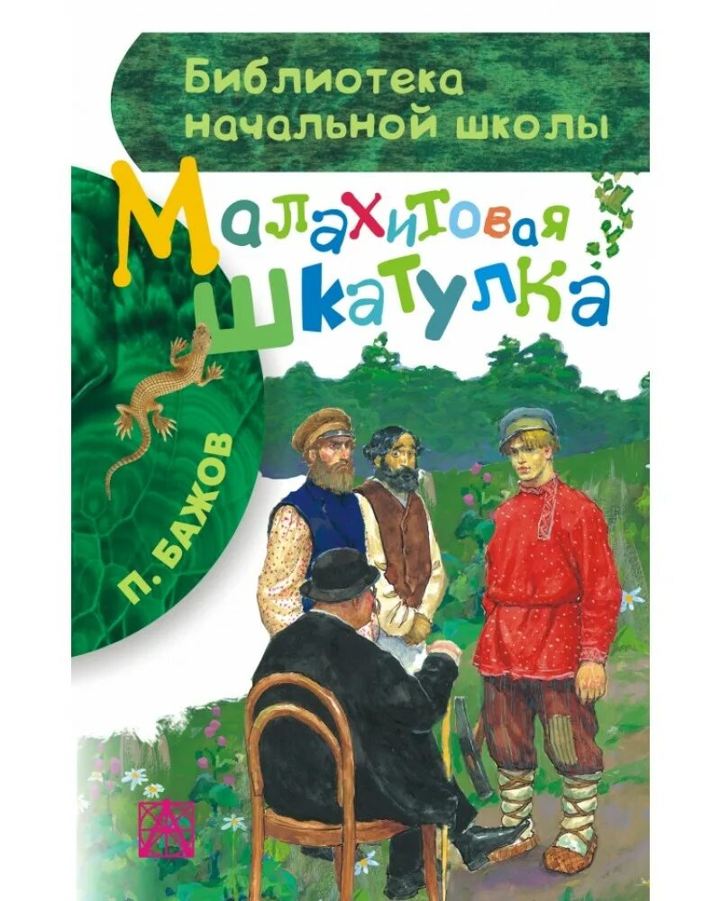 Бажов автор сборника малахитовая шкатулка. Малахитовая шкатулка книга библиотека начальной школы.