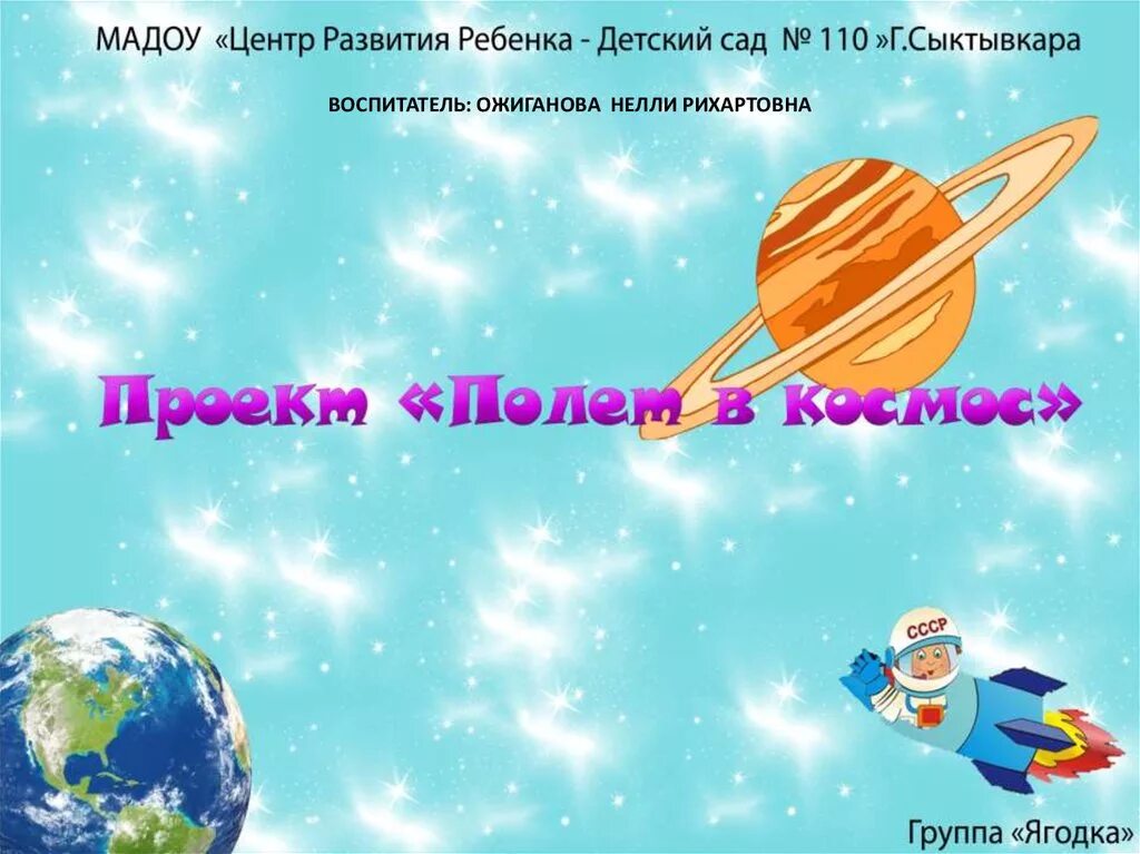 История космоса старшая группа. Название проекта про космос в ДОУ. Название проекта о космосе для детей. Детские проекты про космос. Слайд для проекта космос.