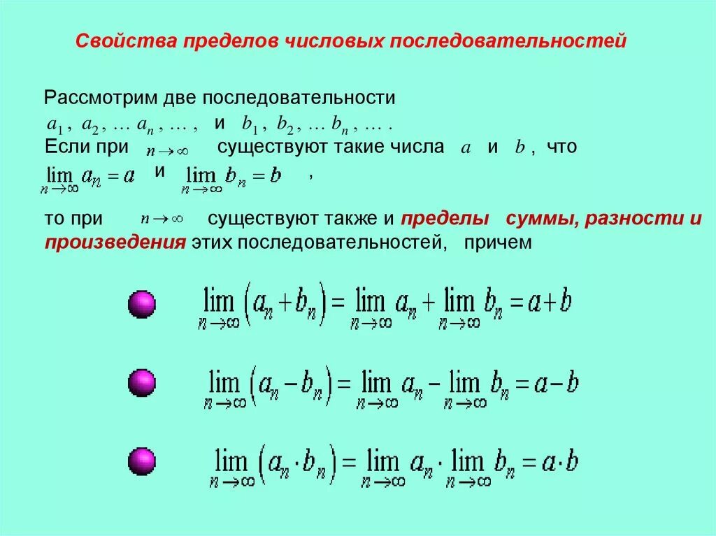 Сумма произведение последовательностей. Свойства пределов последовательности. Свойства пределов числовой последовательности. Последовательности понятие о пределе последовательности. Числовые последовательности предел функции свойства пределов.