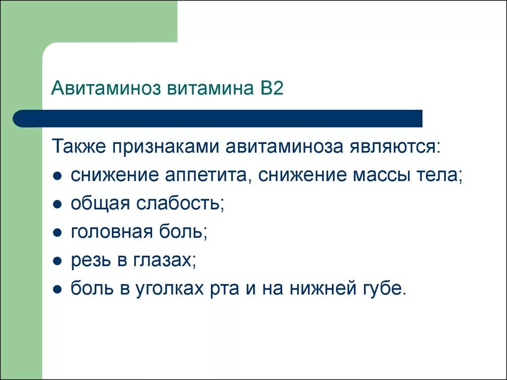 Признаки авитаминоза витамина в2. Витамин в2 авитаминоз и гиповитаминоз. Заболевание витамина б 2