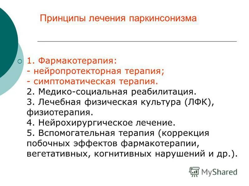 Болезнь паркинсона. Хирургические методы лечения болезни паркинсона. Метод ranc в спб. Болезнь паркинсона стадии. Излечение болезни паркинсона.