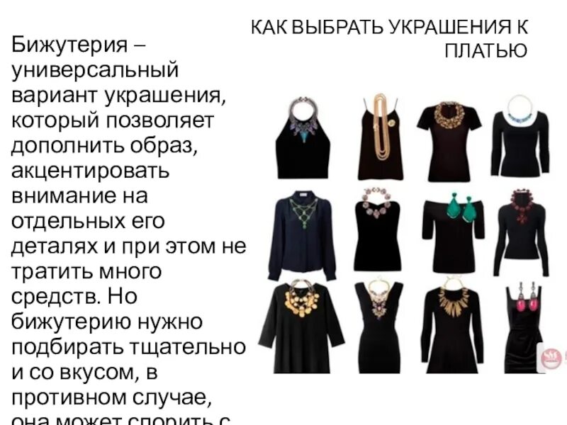 Какие украшения подойдут к образному вырезу. Как правильно подобрать украшения к платью. как подобрать серьги к платью. как подбирать украшения.