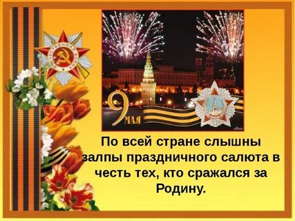 Классный час 6 класс день победы презентация