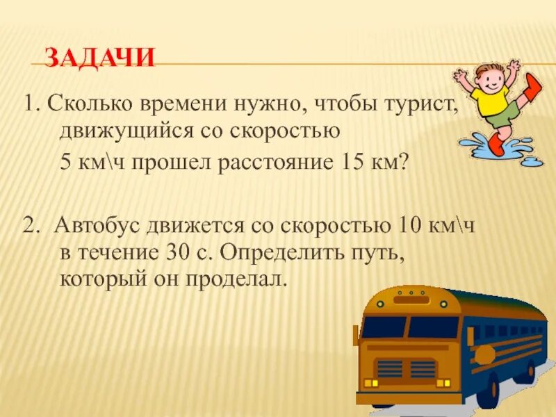 Скорость путь задачи 5 класс. Задачи на скорость путь и время физика 7 класс. Расчет пути и скорости движения физика 7 класс. Скользил автобус. Время движения водителя в пути