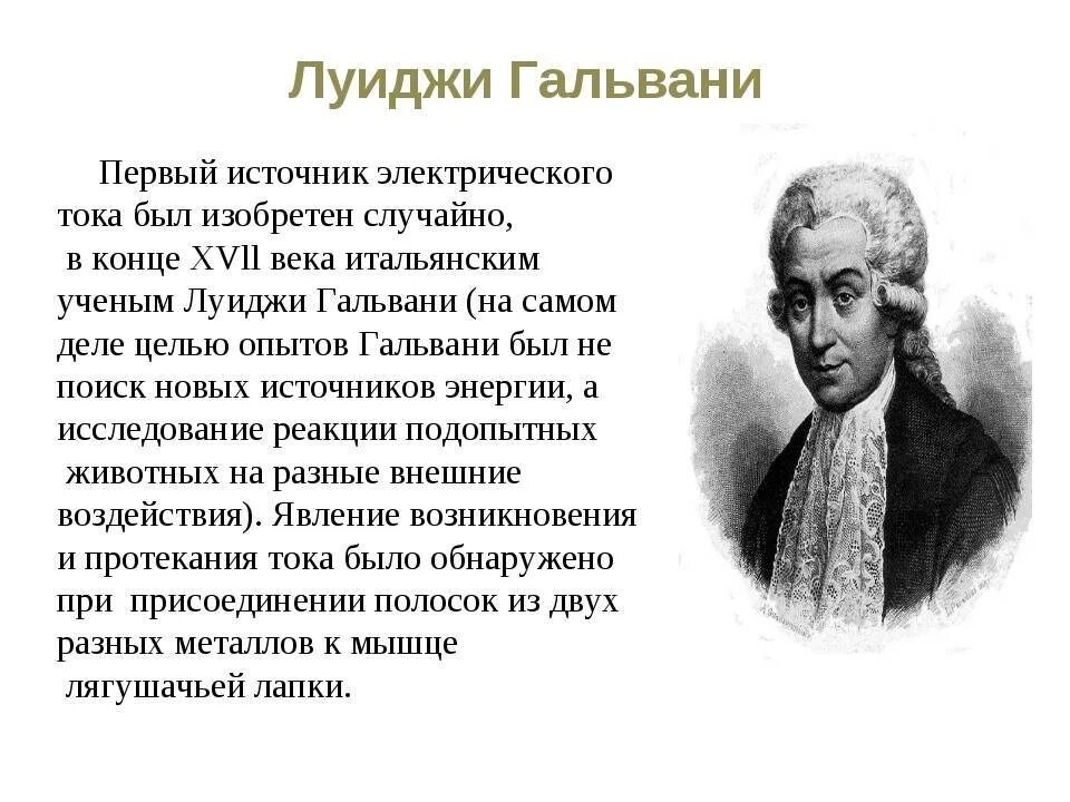 Луиджи Гальвани открытия в физике. Луиджи Гальвани открытия по электричеству кратко. Итальянский ученый Гальвани. Первый опыт Луиджи Гальвани. Открытия в физике кратко