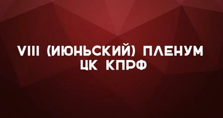 Июньский пленум. Программа реформ. Китай июньский пленум 1989. Июньский пленум. Июньский пленум.