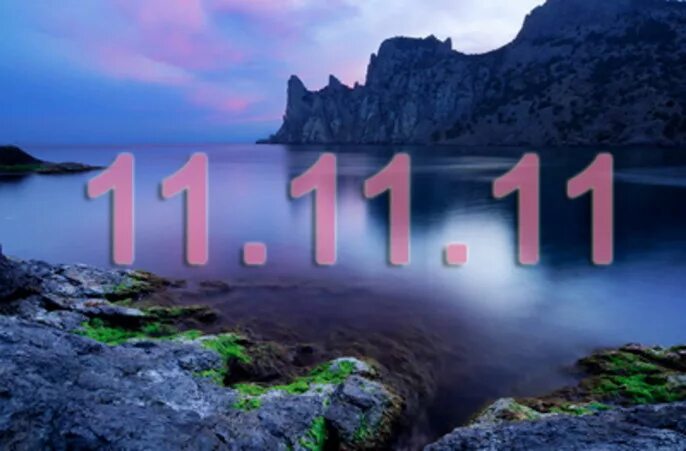 Каждый день вижу 11 11