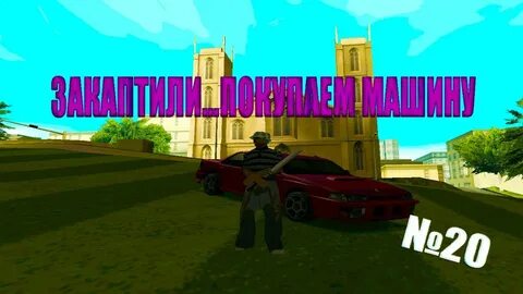 Сесть в машину самп