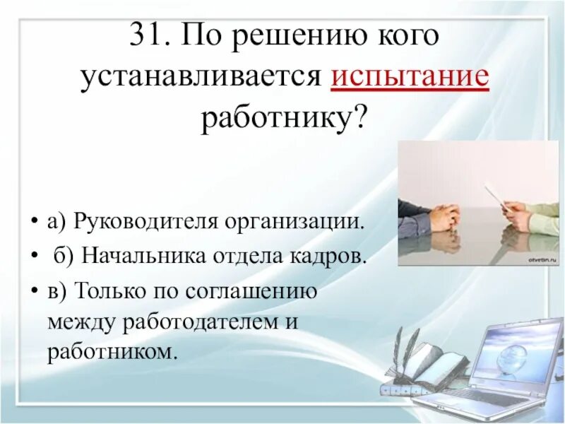 По решению кого устанавливается испытание работнику. Категория работников кому не устанавливается испытание. Испытание сотрудника. Для кого не устанавливается испытательный срок. При приеме на работу руководителя организации испытание