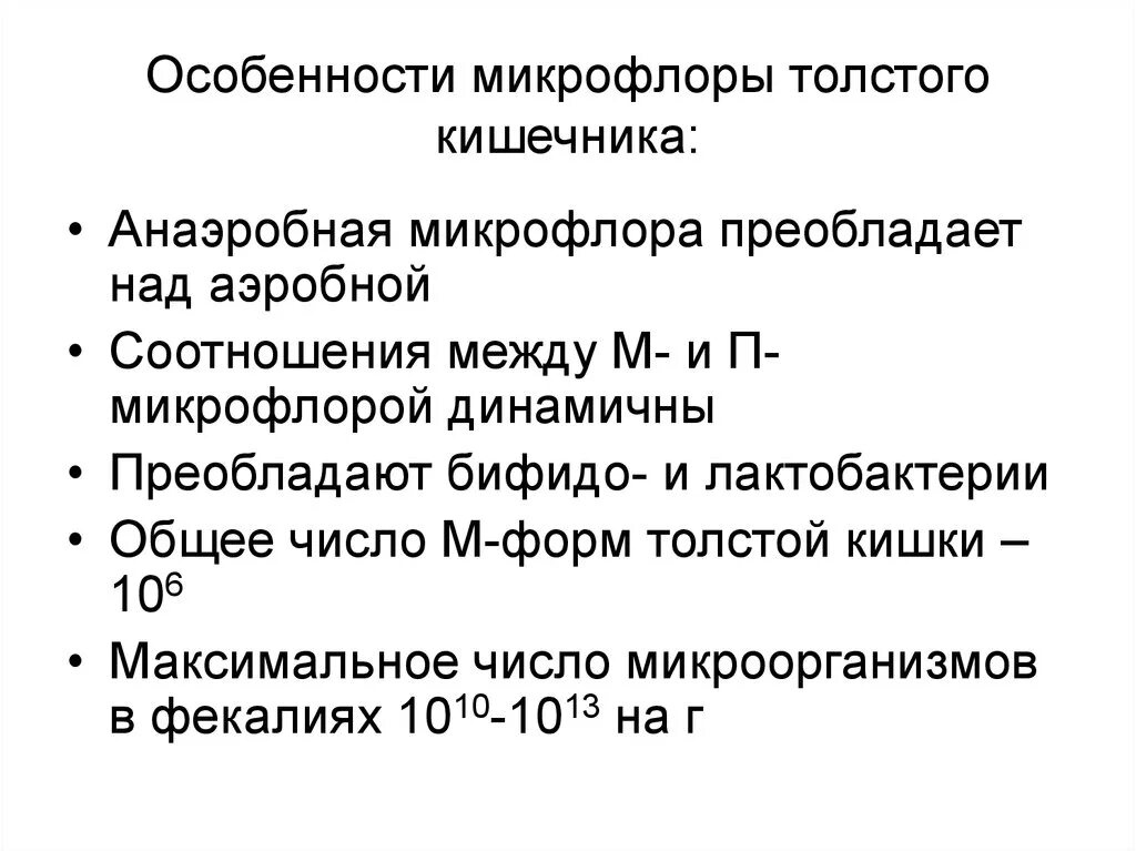 Состояние микрофлоры. Микрофлора Толстого кишечника анаэробы. Функции нормальной микрофлоры Толстого кишечника. Особенности микрофлоры Толстого кишечника. Нормальная микрофлора Толстого кишечника.