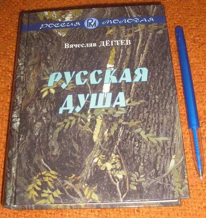 Книги о русской душе. Книги о русской душе. Книги о русской душе. Книги о русской душе. Руцкой обретение веры.
