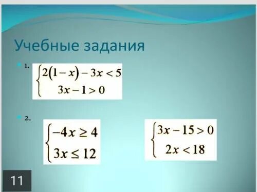 Тест неравенства с одной переменной 8 класс. Решение систем линейных неравенств. Тренажер решение систем линейных неравенств. Системы линейных неравенств с одной переменной ОГЭ. Линейное неравенства с одним неизвестным тренажер.