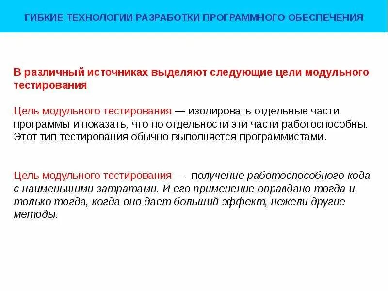 Цели тестирования программного обеспечения. Типы модульного тестирования. Цели тестирования. Цель разработчика.