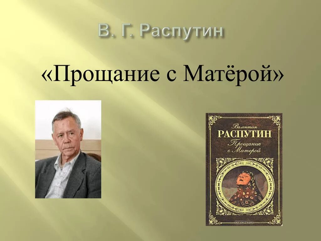 Тема произведения прощание с матерой распутин. В Г Распутин прощание с Матерой. Повести в. г. Распутина «прощание с Матерой». Прощание с Матерой презентация.