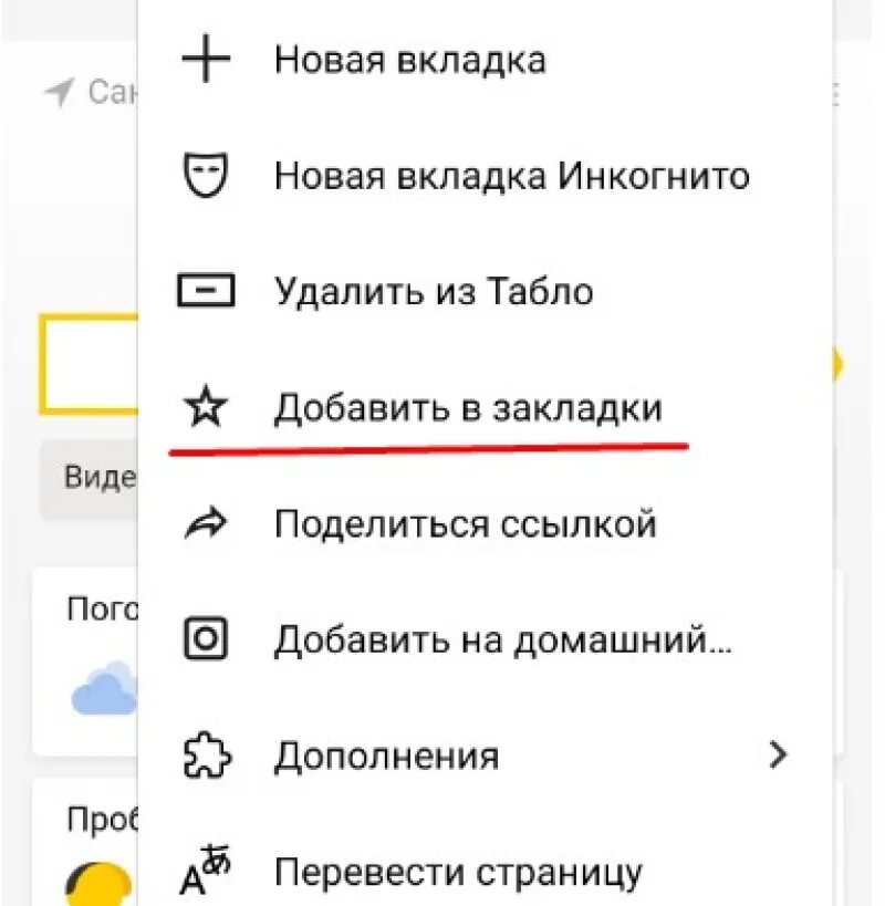 Где сохраненные в яндексе. Закладки в Яндекс браузере на телефоне. Где закладки в Яндекс браузере на андроид. Вкладки в браузере на телефоне. Где находятся вкладки в Яндексе.