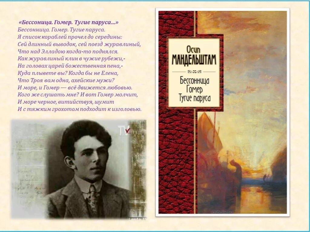 Мандельштам стихи бессонница го. Мандельштам гомер тугие паруса. Мандельштам бессонница гомер. Бессонница гомер тугие паруса род литературы