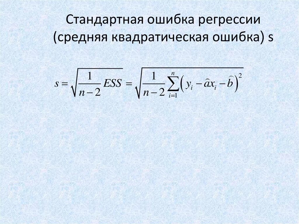 Стандартная ошибка оценки коэффициента регрессии формула. Стандартные ошибки параметров линейной регрессии формула. Стандартная ошибка оценки уравнения регрессии формула. Стандартная ошибка коэффициента регрессии b определяется по формуле:.