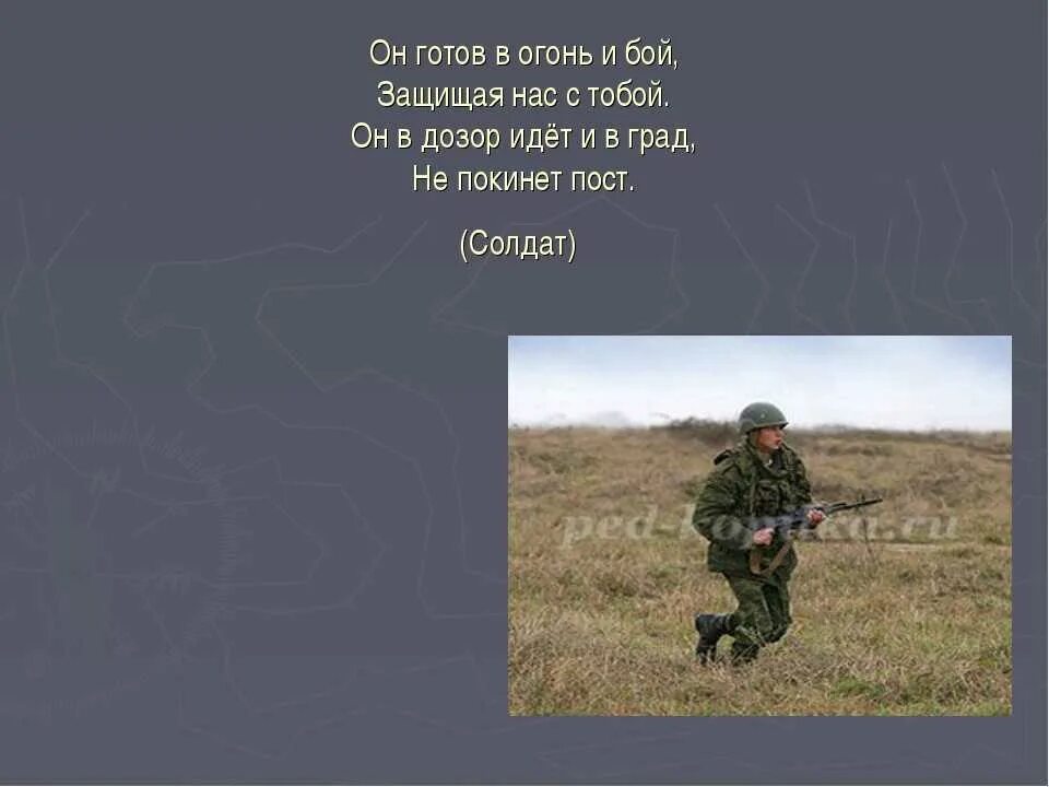 Нашел солдат в широком поле. Загадка про солдата. Загадка про солдата для детей. Военные загадки для детей. Загадка со словом солдат.