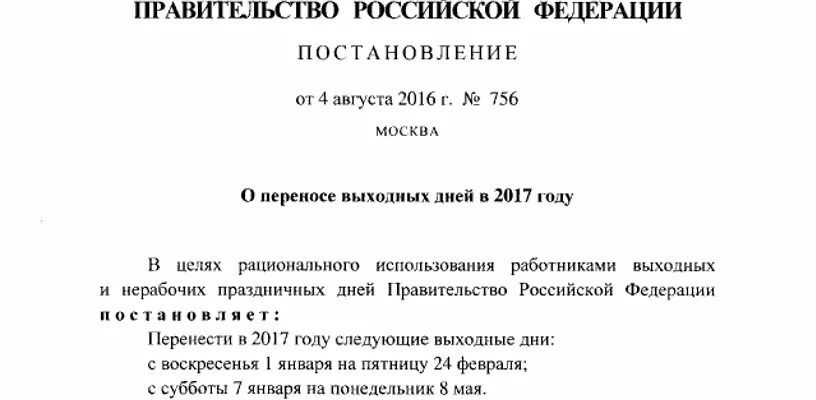 приказ о переносе выходного дня на другой день образец. перенос праздничных дней в 2022 году постановление правительства.