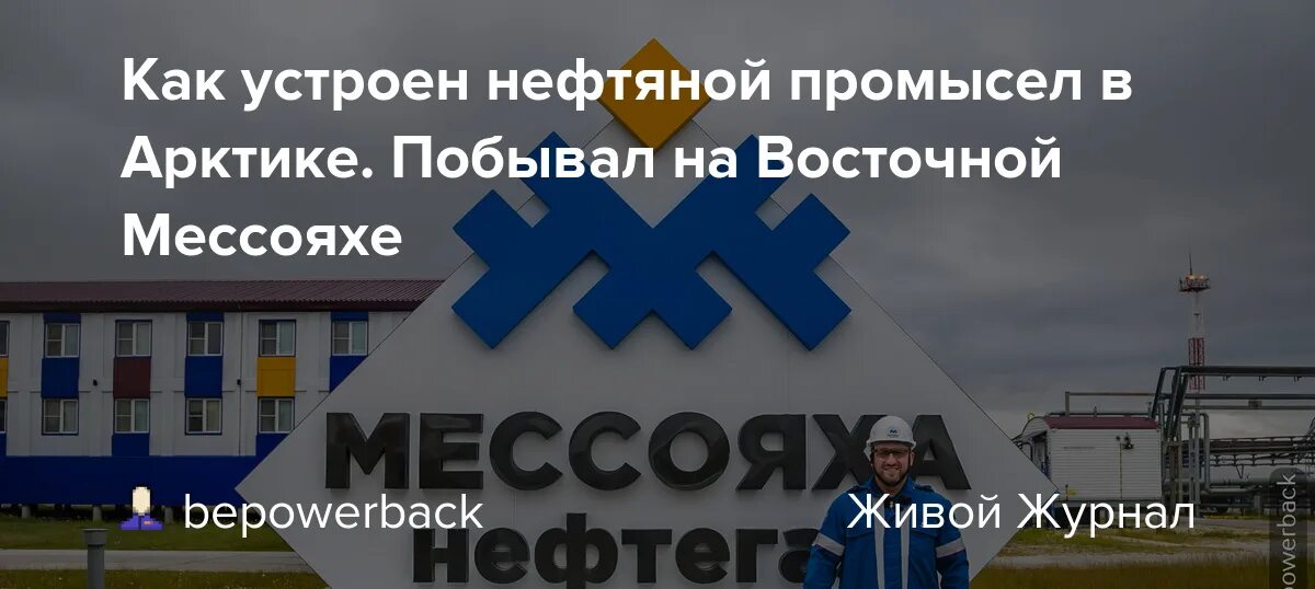 Мессояха значок. Восточно-Мессояхское месторождение. Газпромнефть Мессояха Тюмень. Чичагин Мессояха.