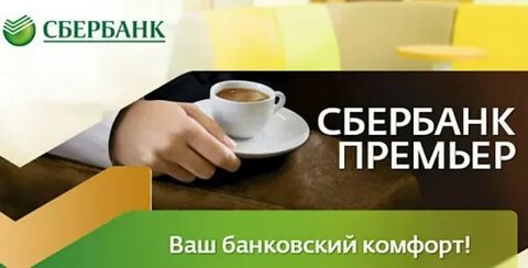 Сбер премиум