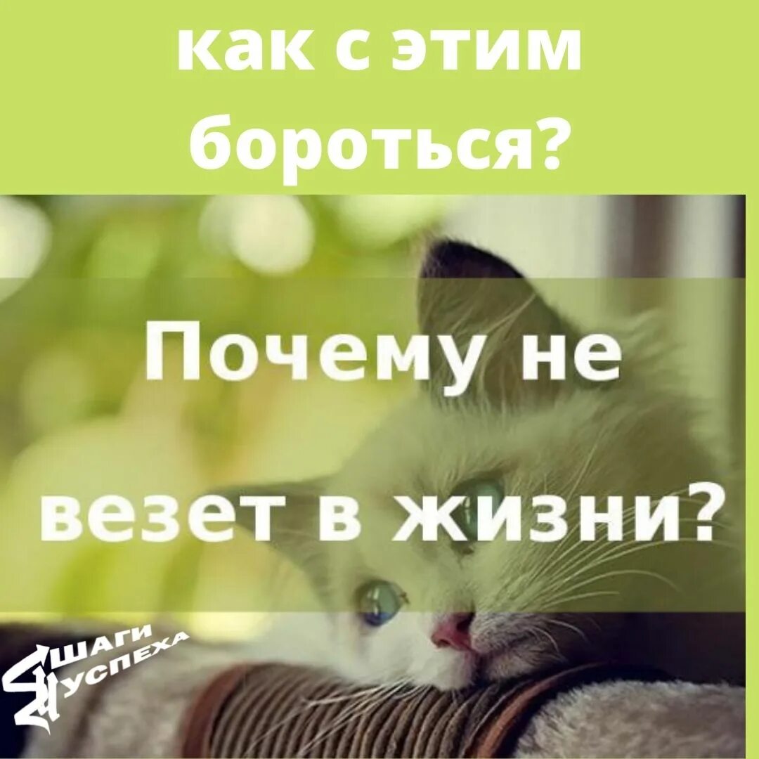 Почему некоторым везет. Не везет в жизни. не везёт мне в жизни. почему мне так не везет в жизни. почему не везет.
