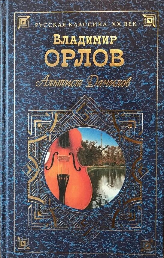 Книга орлова альтист данилов. Орлов "Альтист Данилов" 1999.