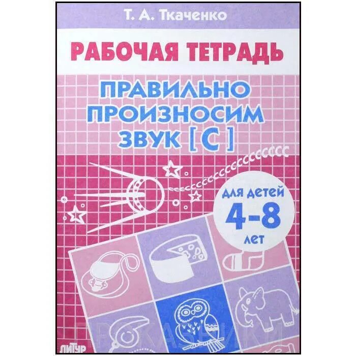 Рабочая тетрадь звук с. Рабочие тетради «правильно произносим звук [с]», Ткаченко т.а.. Окружающий мир 6-7 лет рабочая тетрадь Бортникова. Ткаченко тетрадь. Рабочие тетради для дошкольников.