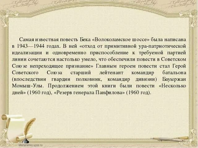 Бек а а Волоколамское шоссе повесть. А. Бек «Волоколамское шоссе» (1944). Волоколамское шоссе презентация.