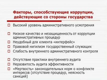 Коррупция способствует