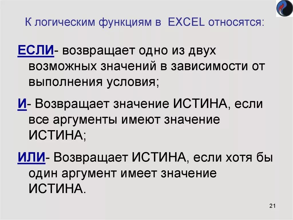 Логические функции в excel. К логическим функциям в excel относятся. Логические функции в MS excel.. Логические операции и функции в эксель. Функция если возвращает 0