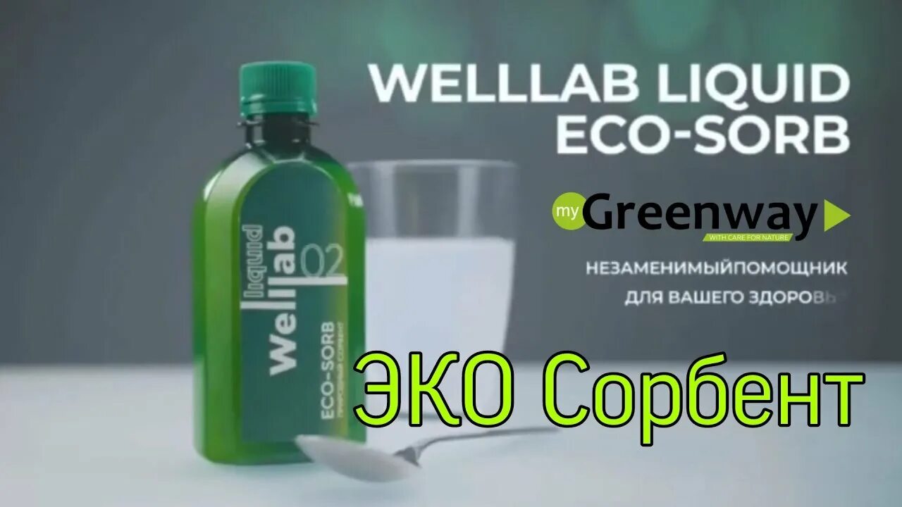 Eco Sorb wellab сорбент. Welllab Liquid Eco-Sorb, 300 мл. Сорбент Гринвей. БАДЫ wellab Гринвей. Гель гринвей отзывы